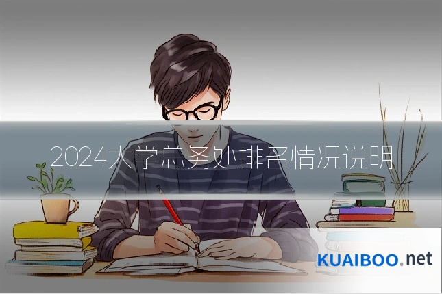 2024大学总务处排名情况说明