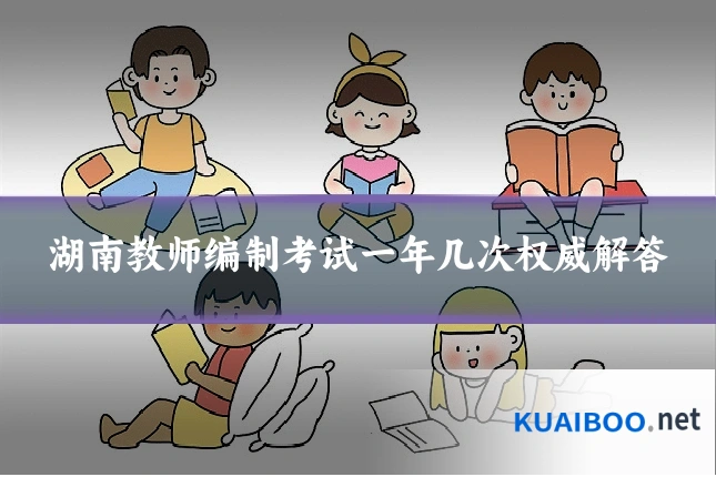 湖南教师编制考试一年几次权威解答