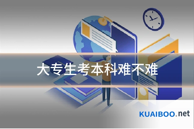 大专生考本科难不难