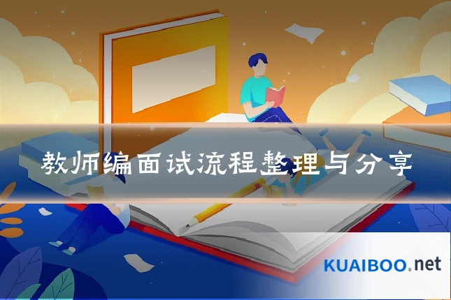 教师编面试流程整理与分享