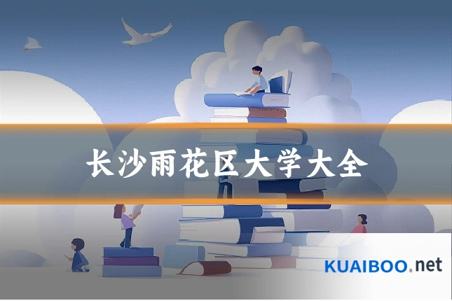 长沙雨花区大学大全