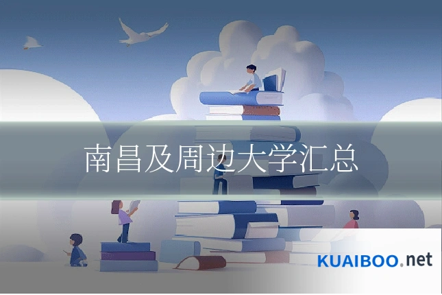 南昌及周边大学汇总
