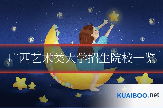 广西艺术类大学招生院校一览