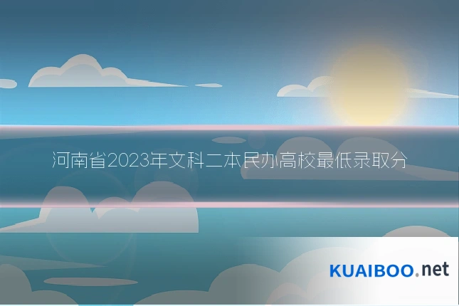 河南省2023年文科二本民办高校最低录取分