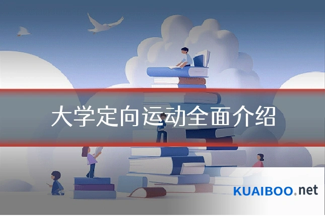 大学定向运动全面介绍
