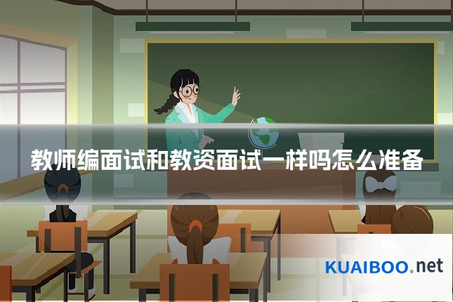 教师编面试和教资面试一样吗怎么准备