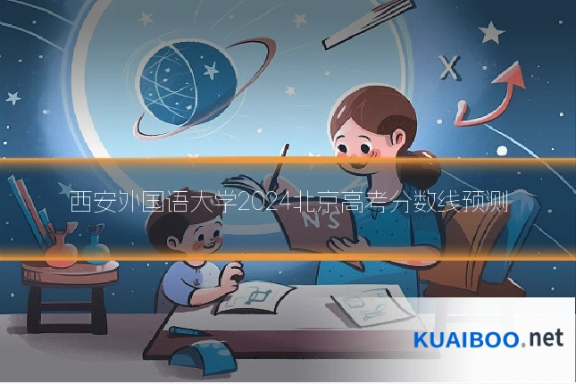 西安外国语大学2024北京高考分数线预测