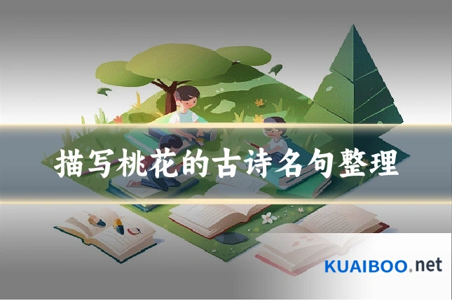 描写桃花的古诗名句整理