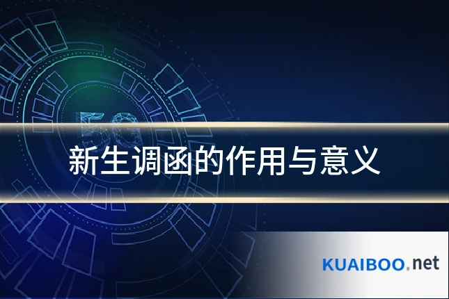 新生调函的作用与意义