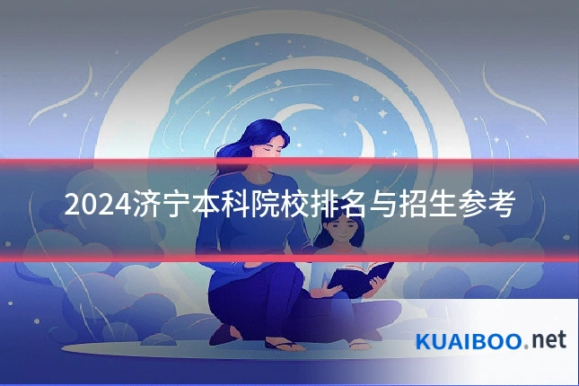 2024济宁本科院校排名与招生参考