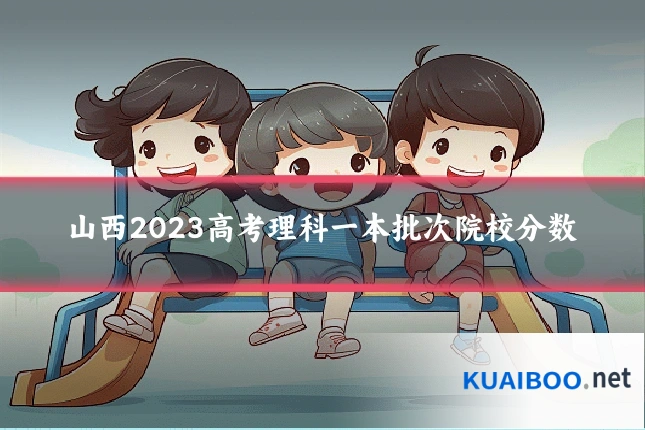 山西2023高考理科一本批次院校分数