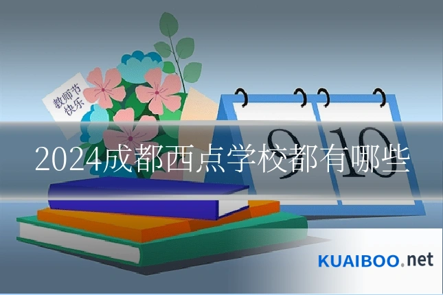 2024成都西点学校都有哪些