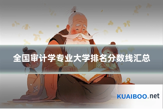全国审计学专业大学排名分数线汇总