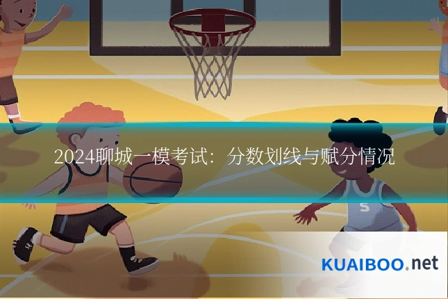 2024聊城一模考试：分数划线与赋分情况