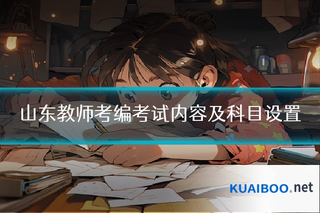 山东教师考编考试内容及科目设置