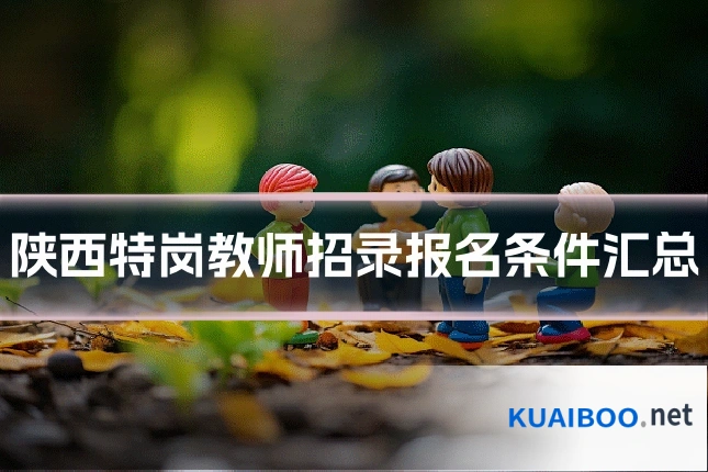 陕西特岗教师招录报名条件汇总