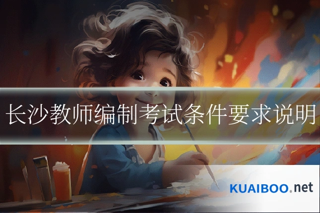 长沙教师编制考试条件要求说明