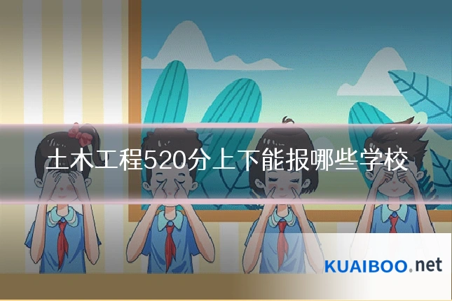 土木工程520分上下能报哪些学校