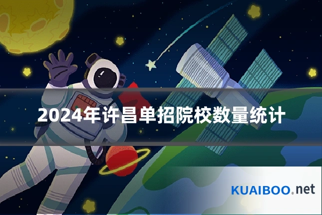 2024年许昌单招院校数量统计
