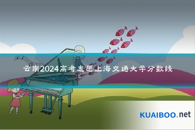 云南2024高考志愿上海交通大学分数线