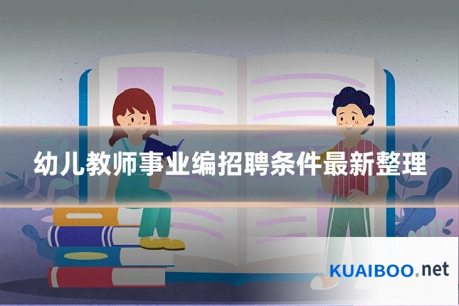幼儿教师事业编招聘条件最新整理