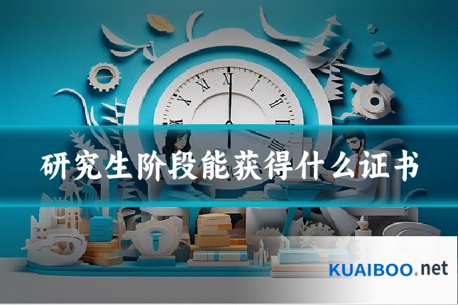 研究生阶段能获得什么证书