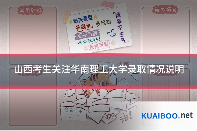 山西考生关注华南理工大学录取情况说明