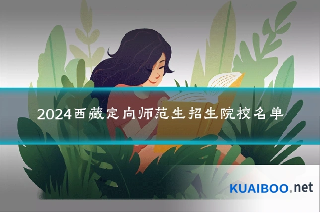2024西藏定向师范生招生院校名单