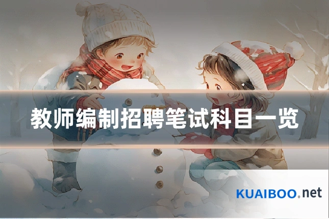 教师编制招聘笔试科目一览