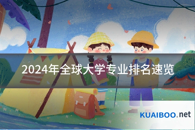 2024年全球大学专业排名速览