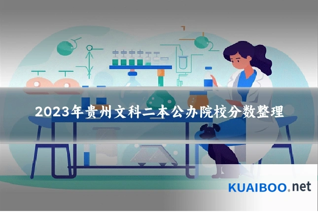 2023年贵州文科二本公办院校分数整理