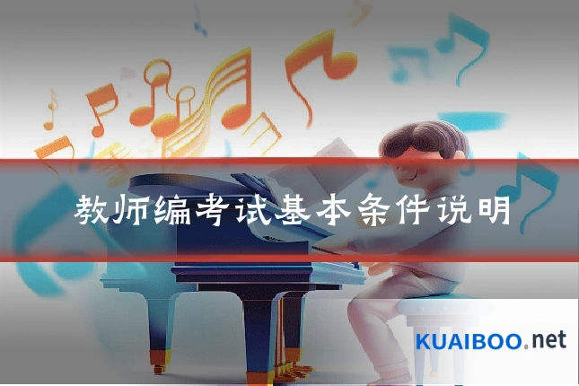 教师编考试基本条件说明