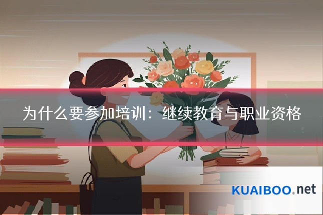 为什么要参加培训：继续教育与职业资格