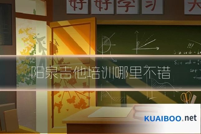 阳泉吉他培训哪里不错