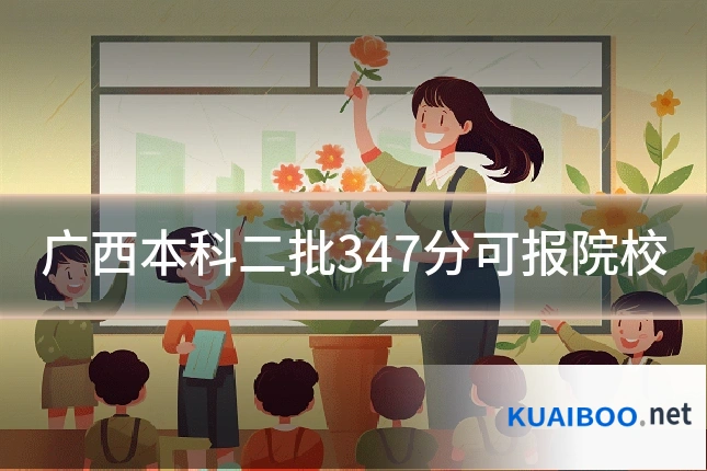 广西本科二批347分可报院校