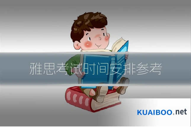 雅思考试时间安排参考