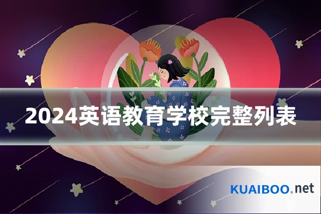 2024英语教育学校完整列表
