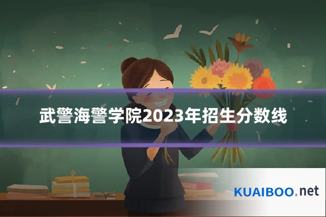 武警海警学院2023年招生分数线