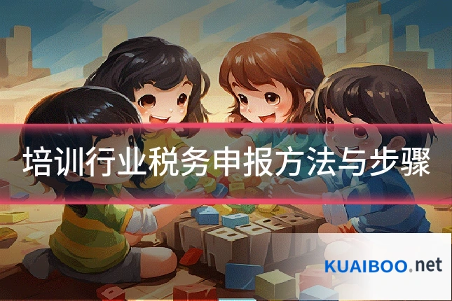 培训行业税务申报方法与步骤