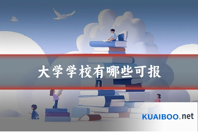 大学学校有哪些可报