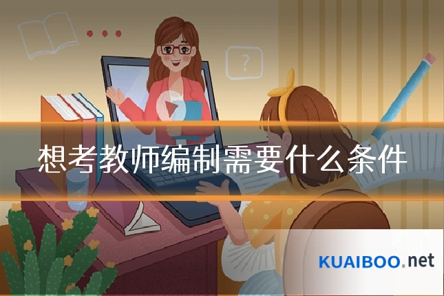 想考教师编制需要什么条件