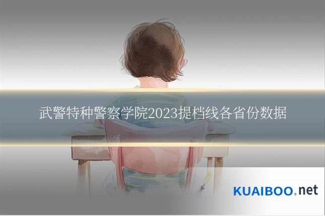 武警特种警察学院2023提档线各省份数据