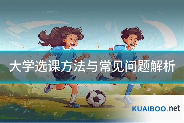 大学选课方法与常见问题解析