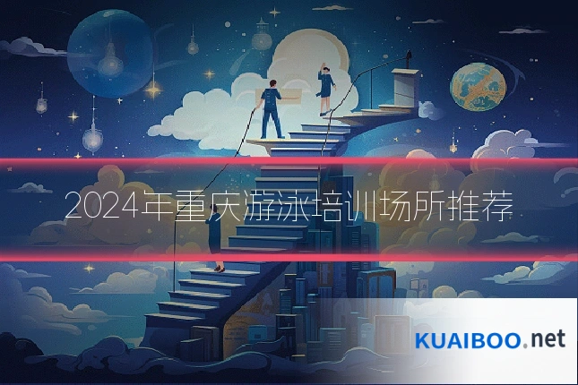 2024年重庆游泳培训场所推荐