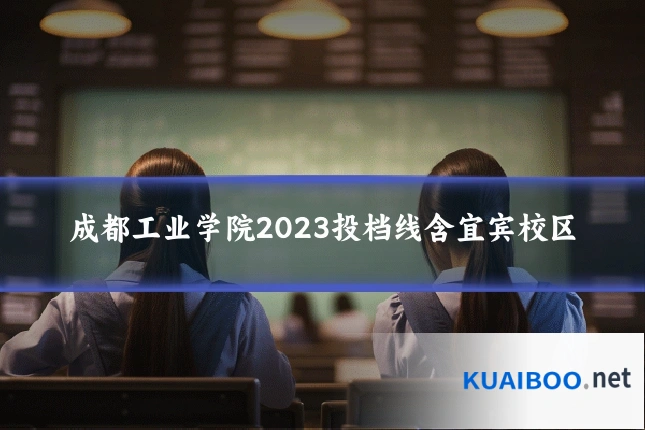 成都工业学院2023投档线含宜宾校区