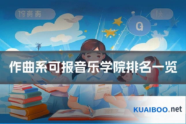 作曲系可报音乐学院排名一览