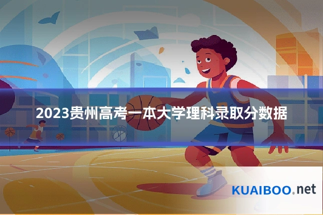 2023贵州高考一本大学理科录取分数据