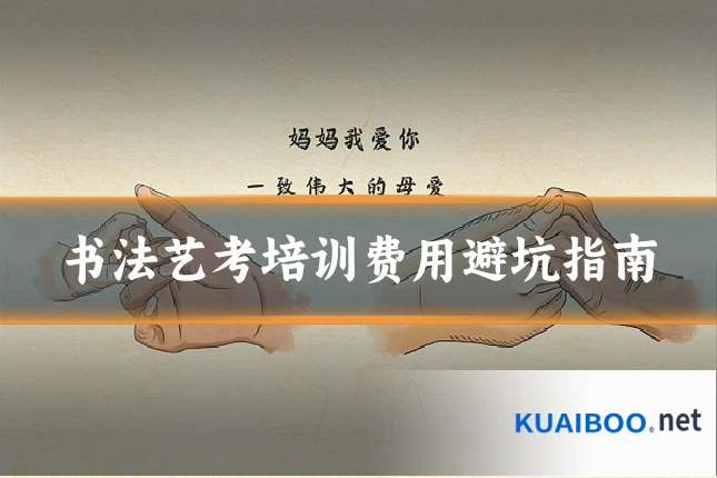 书法艺考培训费用避坑指南