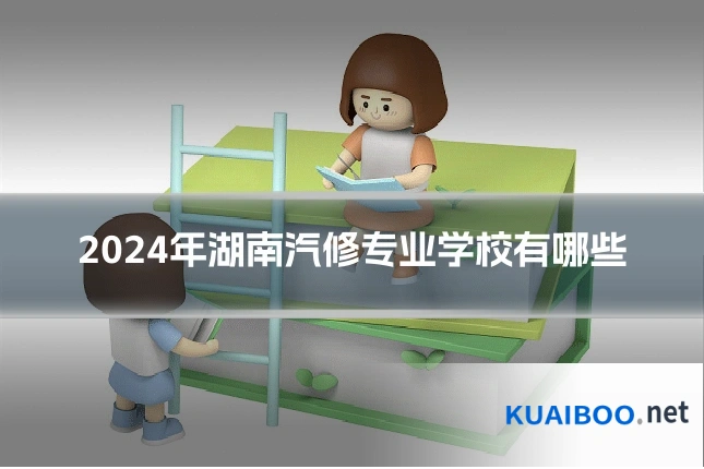 2024年湖南汽修专业学校有哪些