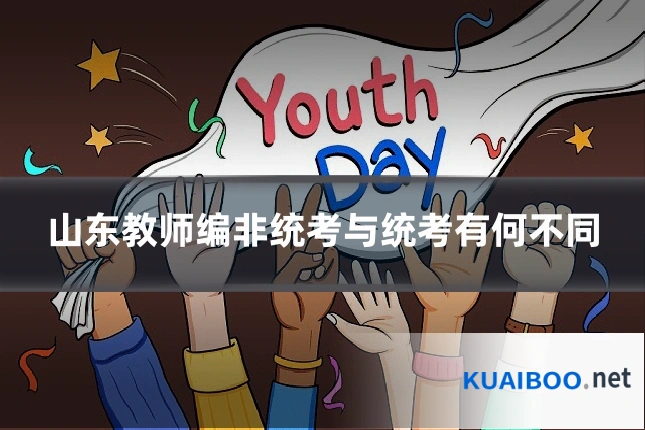 山东教师编非统考与统考有何不同